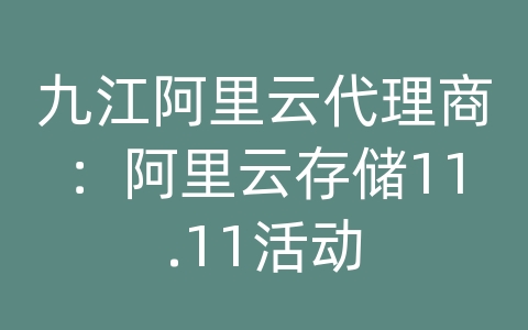 九江阿里云代理商：阿里云存储11.11活动