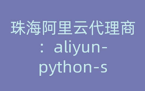 珠海阿里云代理商：aliyun-python-sdk-ossadmin