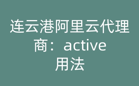 连云港阿里云代理商：active用法