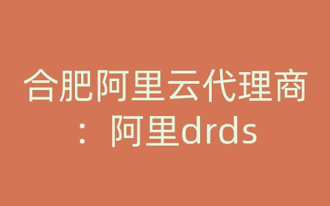 合肥阿里云代理商：阿里drds