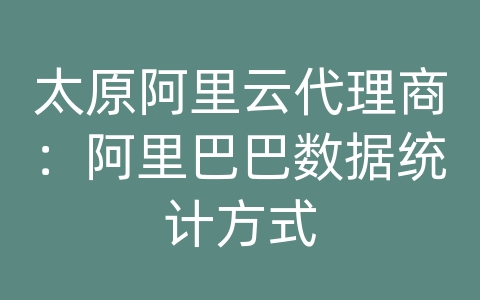 太原阿里云代理商：阿里巴巴数据统计方式