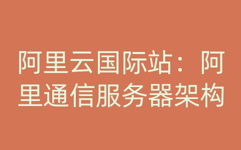 阿里云国际站：阿里通信服务器架构