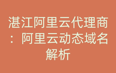 湛江阿里云代理商：阿里云动态域名解析