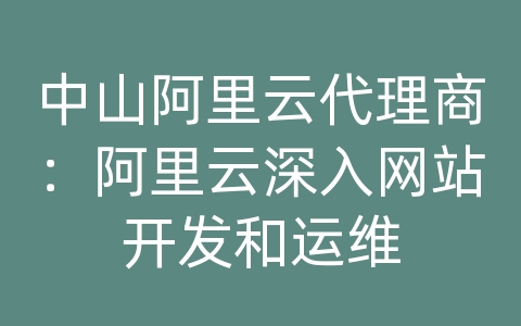 中山阿里云代理商：阿里云深入网站开发和运维