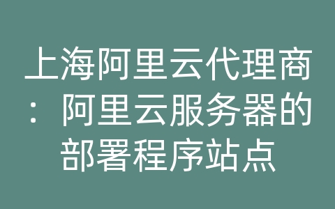 上海阿里云代理商：阿里云服务器的部署程序站点