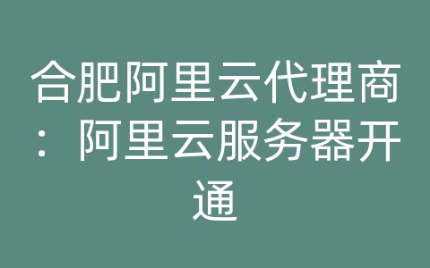 合肥阿里云代理商：阿里云服务器开通