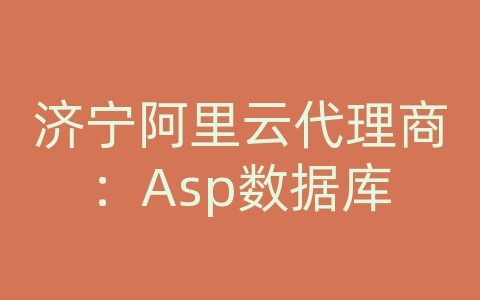 济宁阿里云代理商：Asp数据库