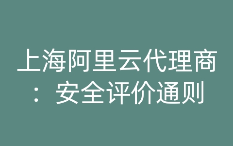 上海阿里云代理商：安全评价通则