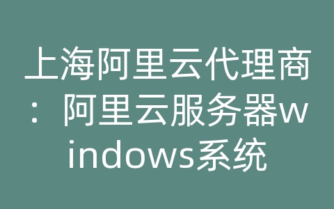 上海阿里云代理商：阿里云服务器windows系统怎样清除挖矿木马