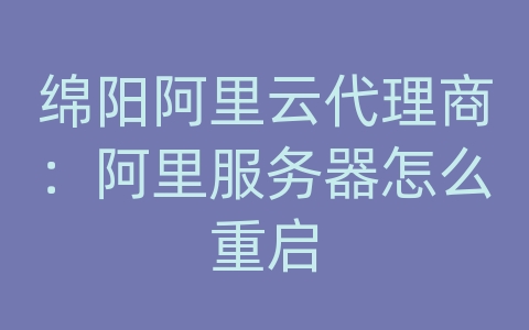 绵阳阿里云代理商：阿里服务器怎么重启