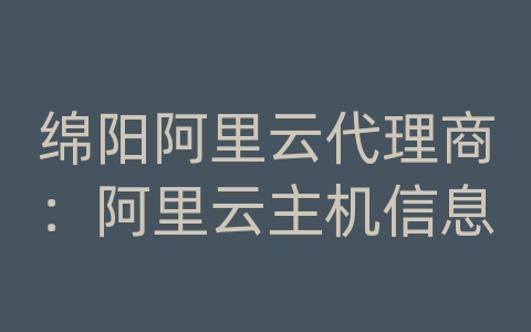 绵阳阿里云代理商：阿里云主机信息