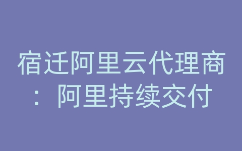 宿迁阿里云代理商：阿里持续交付