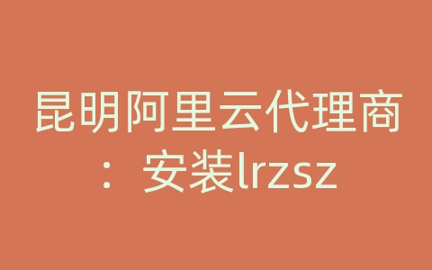 昆明阿里云代理商：安装lrzsz