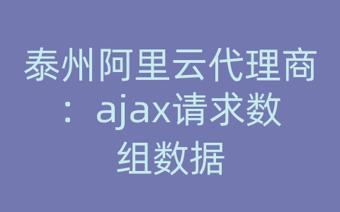 泰州阿里云代理商：ajax请求数组数据