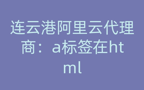 连云港阿里云代理商：a标签在html