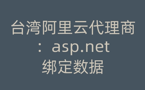 台湾阿里云代理商：asp.net绑定数据