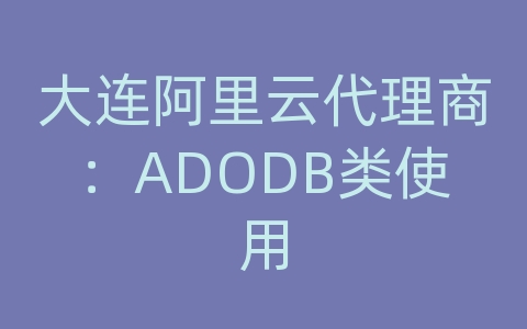 大连阿里云代理商：ADODB类使用