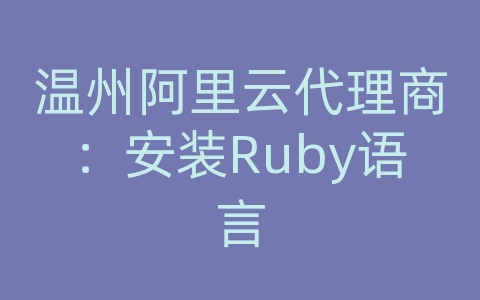 温州阿里云代理商：安装Ruby语言