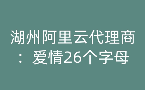 湖州阿里云代理商：爱情26个字母