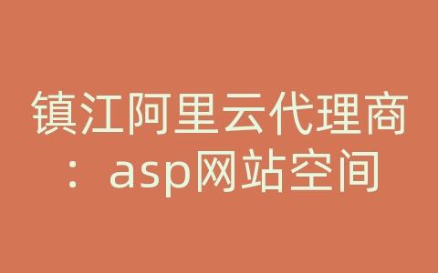 镇江阿里云代理商：asp网站空间