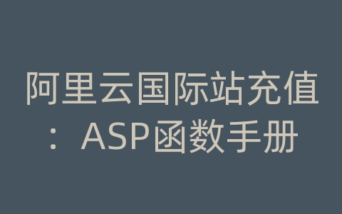 阿里云国际站充值：ASP函数手册