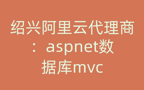 绍兴阿里云代理商：aspnet数据库mvc