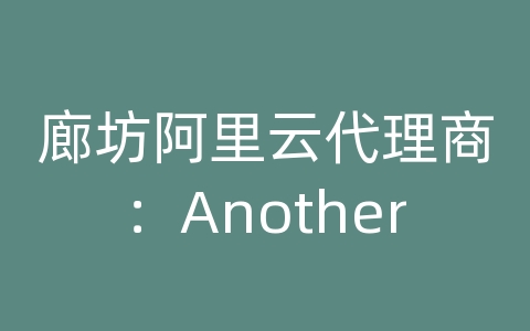 廊坊阿里云代理商：Another