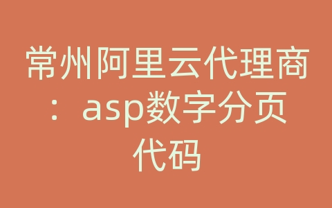 常州阿里云代理商：asp数字分页代码