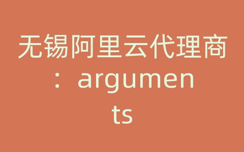 无锡阿里云代理商：arguments