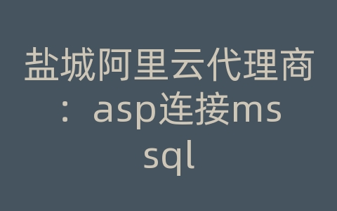 盐城阿里云代理商：asp连接mssql