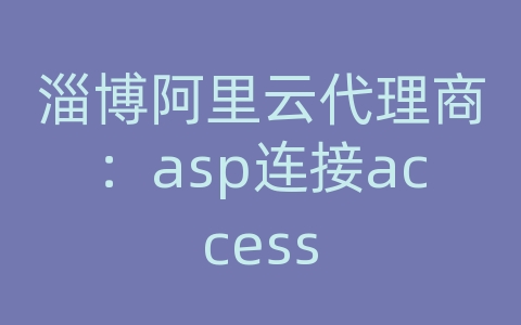 淄博阿里云代理商：asp连接access