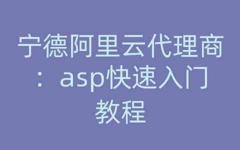 宁德阿里云代理商：asp快速入门教程