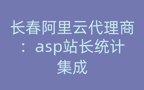 长春阿里云代理商：asp站长统计集成