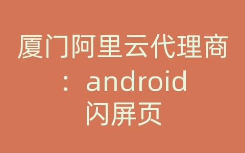 厦门阿里云代理商：android闪屏页