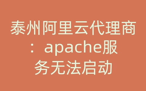 泰州阿里云代理商：apache服务无法启动