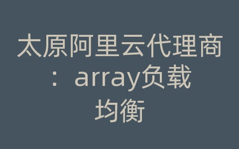 太原阿里云代理商：array负载均衡