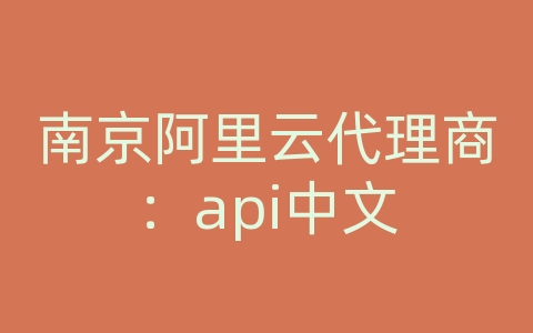 南京阿里云代理商：api中文