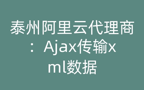 泰州阿里云代理商：Ajax传输xml数据