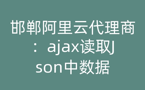 邯郸阿里云代理商：ajax读取Json中数据