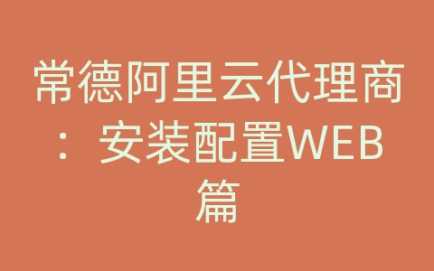 常德阿里云代理商：安装配置WEB篇