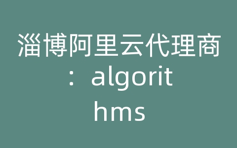 淄博阿里云代理商：algorithms