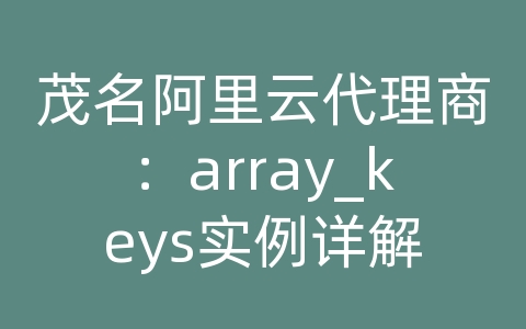 茂名阿里云代理商：array_keys实例详解