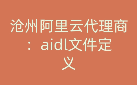 沧州阿里云代理商：aidl文件定义