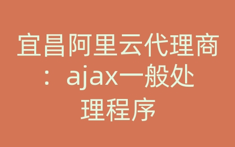 宜昌阿里云代理商：ajax一般处理程序