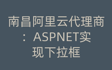 南昌阿里云代理商：ASPNET实现下拉框