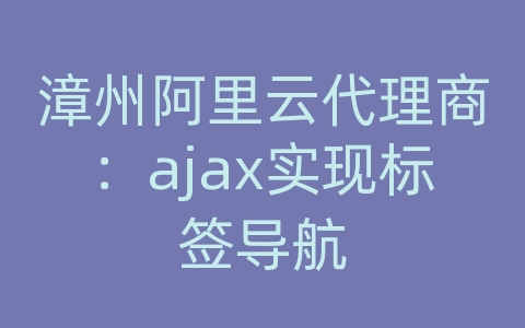 漳州阿里云代理商：ajax实现标签导航