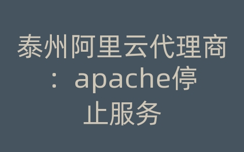 泰州阿里云代理商：apache停止服务