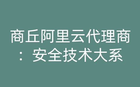 商丘阿里云代理商：安全技术大系