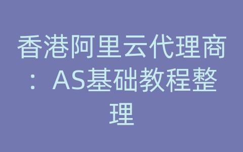 香港阿里云代理商：AS基础教程整理