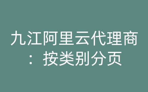 九江阿里云代理商：按类别分页